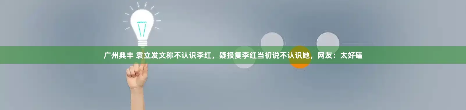 广州典丰 袁立发文称不认识李红，疑报复李红当初说不认识她，网友：太好磕