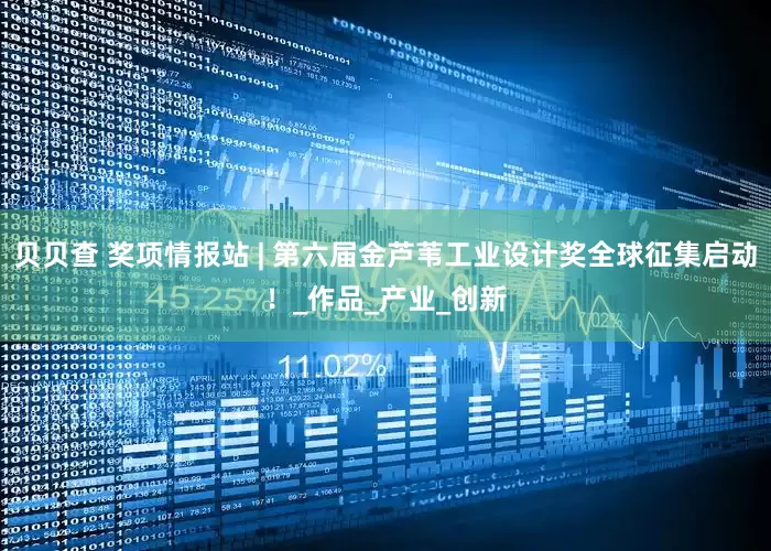 贝贝查 奖项情报站 | 第六届金芦苇工业设计奖全球征集启动！_作品_产业_创新