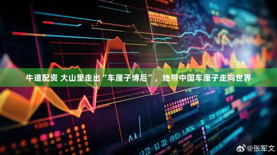 牛道配资 大山里走出“车厘子博后”，她带中国车厘子走向世界